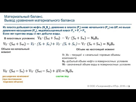 Материальный баланс. Вывод уравнения материального баланса Из пласта добывается нефть (NpBo),