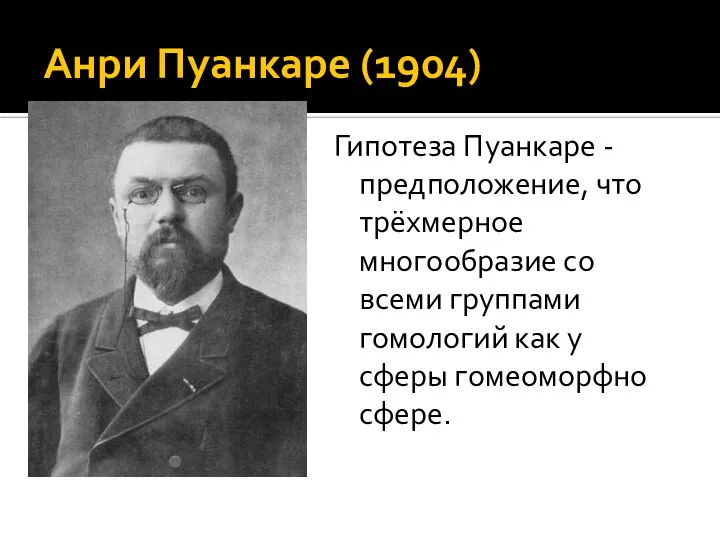 Анри Пуанкаре (1904) Гипотеза Пуанкаре - предположение, что трёхмерное многообразие со