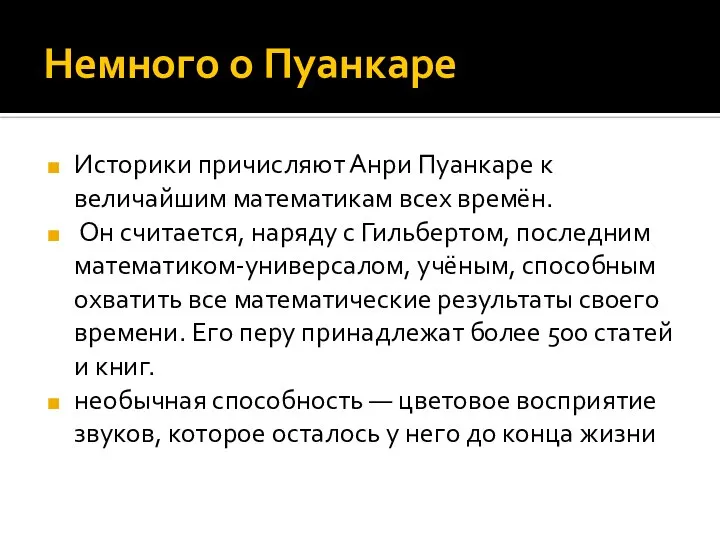 Немного о Пуанкаре Историки причисляют Анри Пуанкаре к величайшим математикам всех