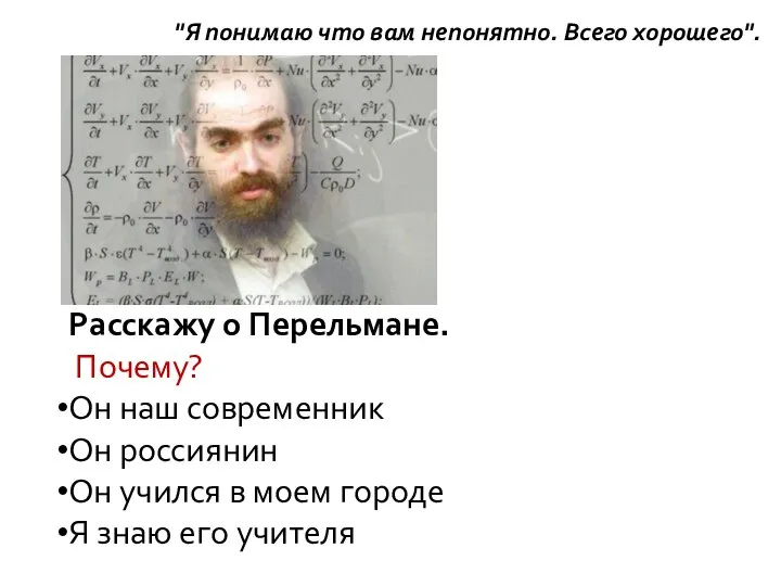 Расскажу о Перельмане. Почему? Он наш современник Он россиянин Он учился