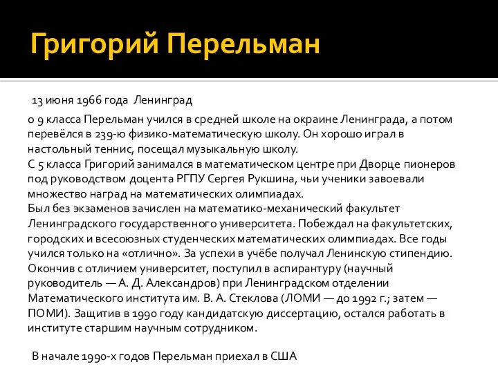 Григорий Перельман 13 июня 1966 года Ленинград о 9 класса Перельман