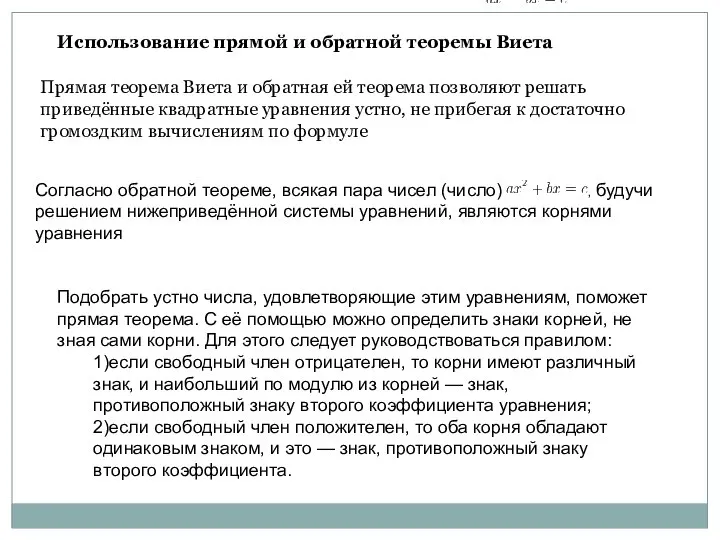 Использование прямой и обратной теоремы Виета Прямая теорема Виета и обратная