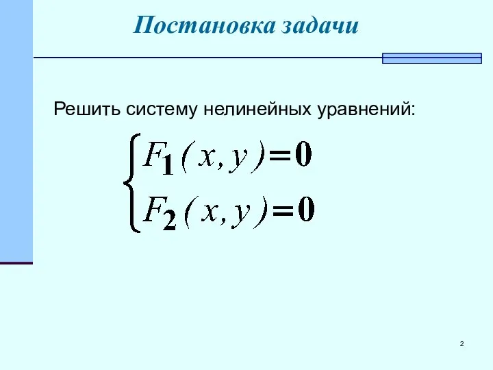 Постановка задачи Решить систему нелинейных уравнений: