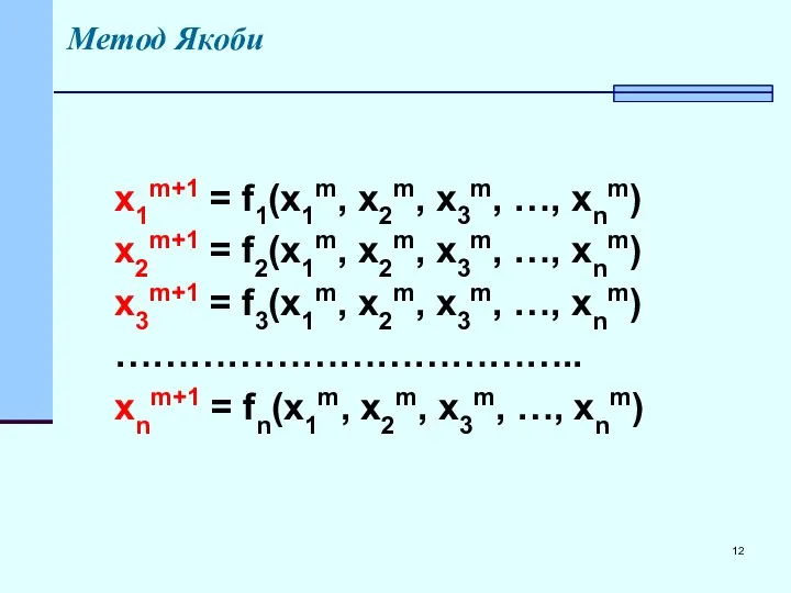 Метод Якоби x1m+1 = f1(x1m, x2m, x3m, …, xnm) x2m+1 =