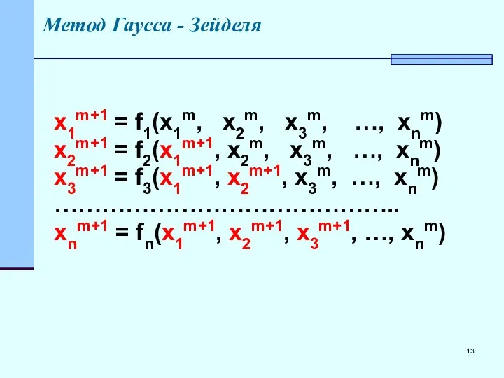 Метод Гаусса - Зейделя x1m+1 = f1(x1m, x2m, x3m, …, xnm)