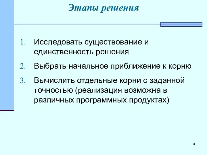 Этапы решения Исследовать существование и единственность решения Выбрать начальное приближение к