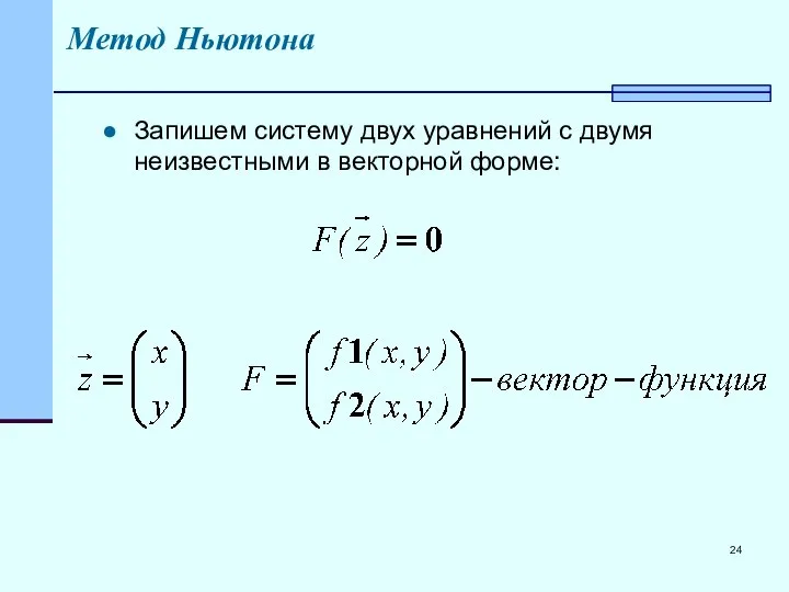 Метод Ньютона Запишем систему двух уравнений с двумя неизвестными в векторной форме: