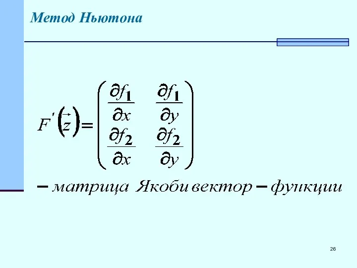 Метод Ньютона