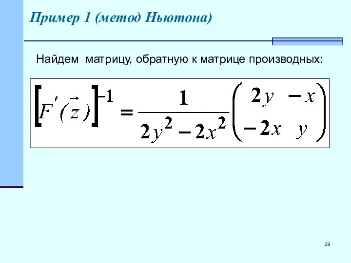 Пример 1 (метод Ньютона) Найдем матрицу, обратную к матрице производных: