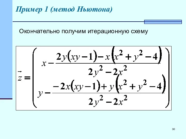 Пример 1 (метод Ньютона) Окончательно получим итерационную схему