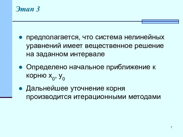 Этап 3 предполагается, что система нелинейных уравнений имеет вещественное решение на