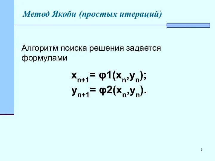 Алгоритм поиска решения задается формулами xn+1= φ1(xn,yn); yn+1= φ2(xn,yn). Метод Якоби (простых итераций)