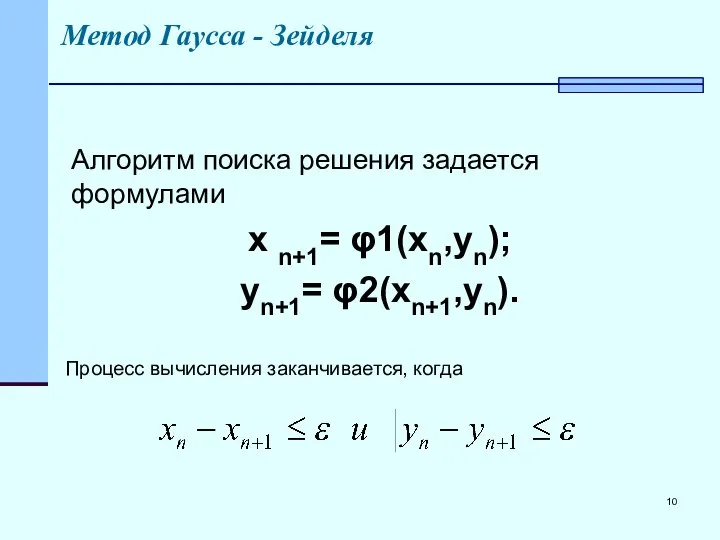 Метод Гаусса - Зейделя Алгоритм поиска решения задается формулами x n+1=