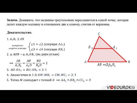 Задача. Докажите, что медианы треугольника пересекаются в одной точке, которая делит