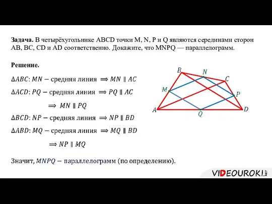 Задача. В четырёхугольнике ABCD точки M, N, P и Q являются