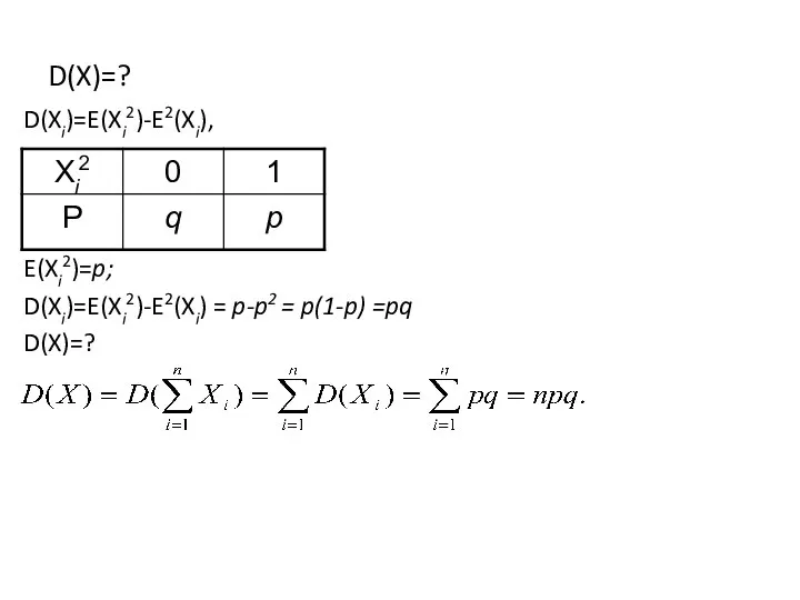 D(X)=? D(Xi)=E(Xi2)-E2(Xi), E(Xi2)=p; D(Xi)=E(Xi2)-E2(Xi) = p-p2 = p(1-p) =pq D(X)=?