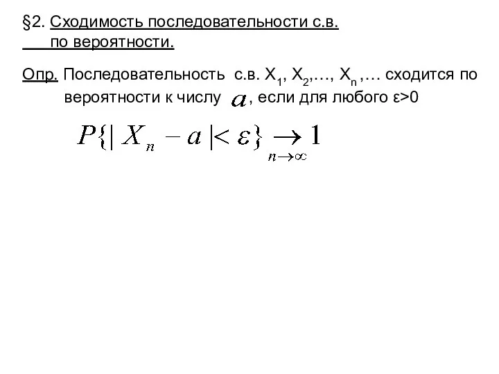 §2. Сходимость последовательности с.в. по вероятности. Опр. Последовательность с.в. Х1, Х2,…,