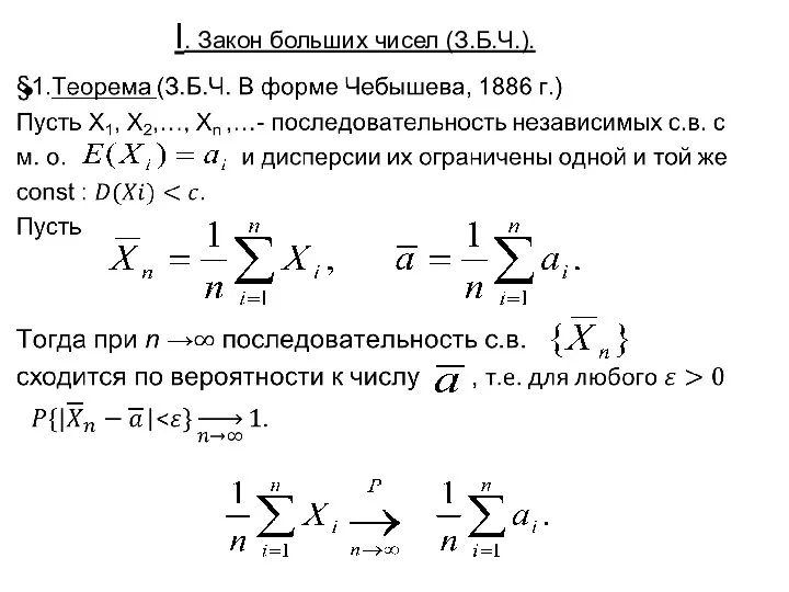 I. Закон больших чисел (З.Б.Ч.).