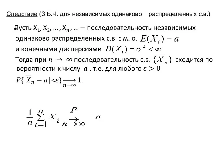 Следствие (З.Б.Ч. для независимых одинаково распределенных с.в.)