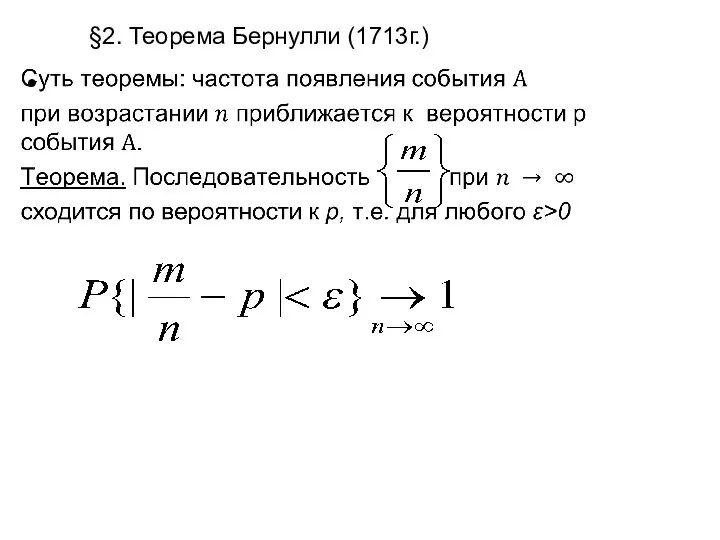 §2. Теорема Бернулли (1713г.)