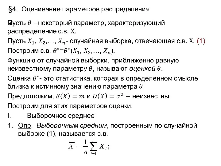 §4. Оценивание параметров распределения