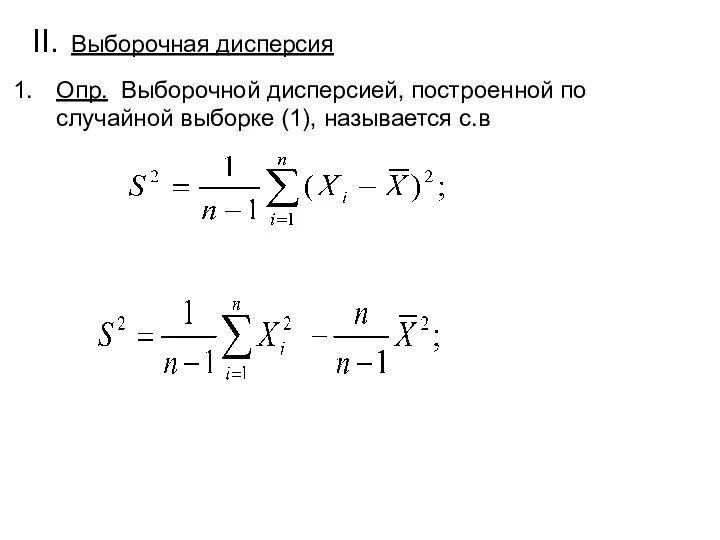 II. Выборочная дисперсия Опр. Выборочной дисперсией, построенной по случайной выборке (1), называется с.в