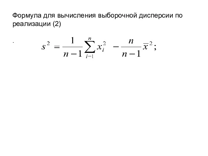 Формула для вычисления выборочной дисперсии по реализации (2) .