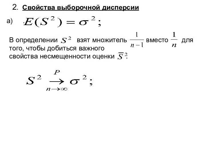 2. Свойства выборочной дисперсии . В определении взят множитель вместо для