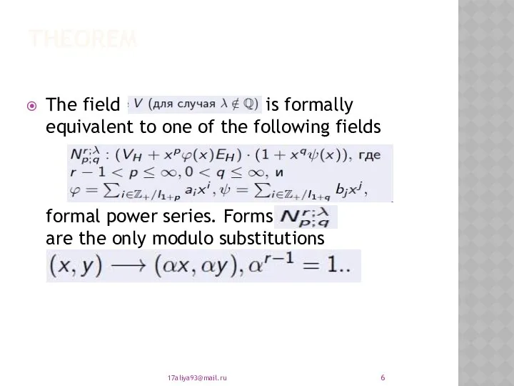 THEOREM The field is formally equivalent to one of the following