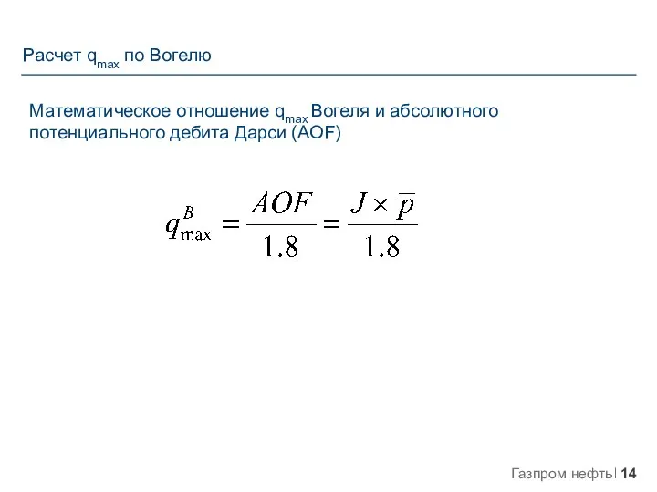 Математическое отношение qmax Вогеля и абсолютного потенциального дебита Дарси (AOF) Расчет qmax по Вогелю