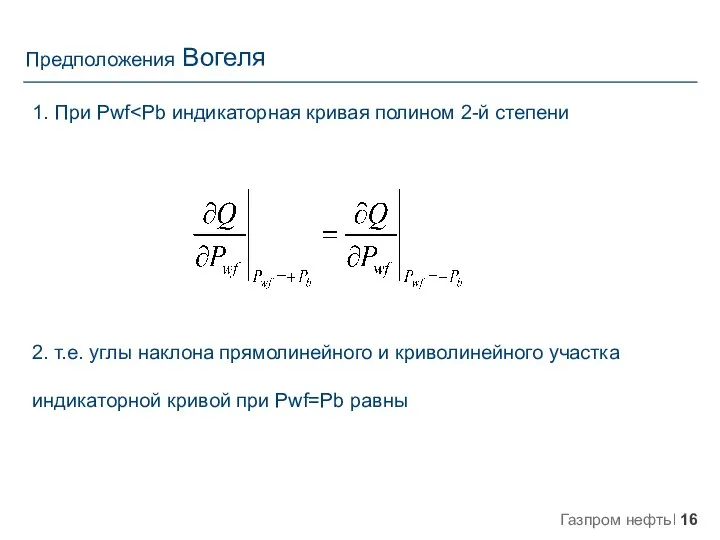 1. При Pwf 2. т.е. углы наклона прямолинейного и криволинейного участка