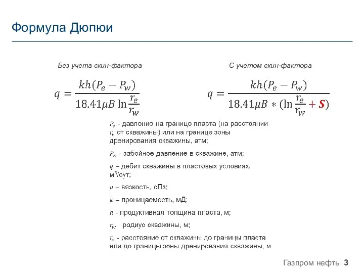 Формула Дюпюи Без учета скин-фактора С учетом скин-фактора