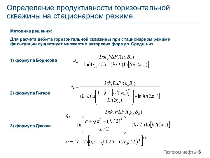 Определение продуктивности горизонтальной скважины на стационарном режиме. Методика решения: Для расчета