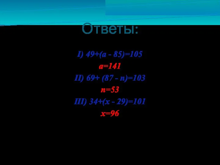 Ответы: I) 49+(а - 85)=105 а=141 II) 69+ (87 - n)=103
