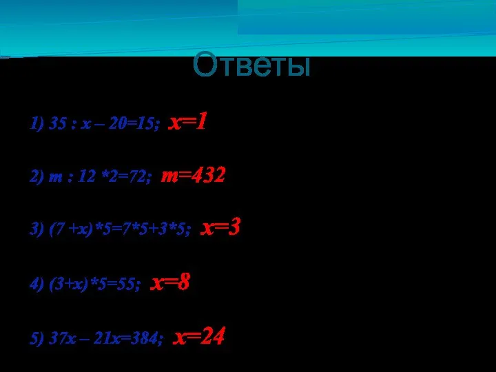 Ответы 1) 35 : х – 20=15; х=1 2) m :