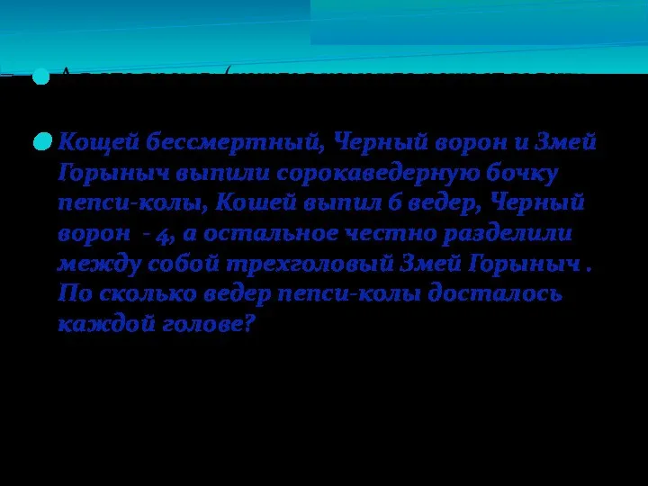 А в это время: (каждая команда решает задачу № 4) Кощей