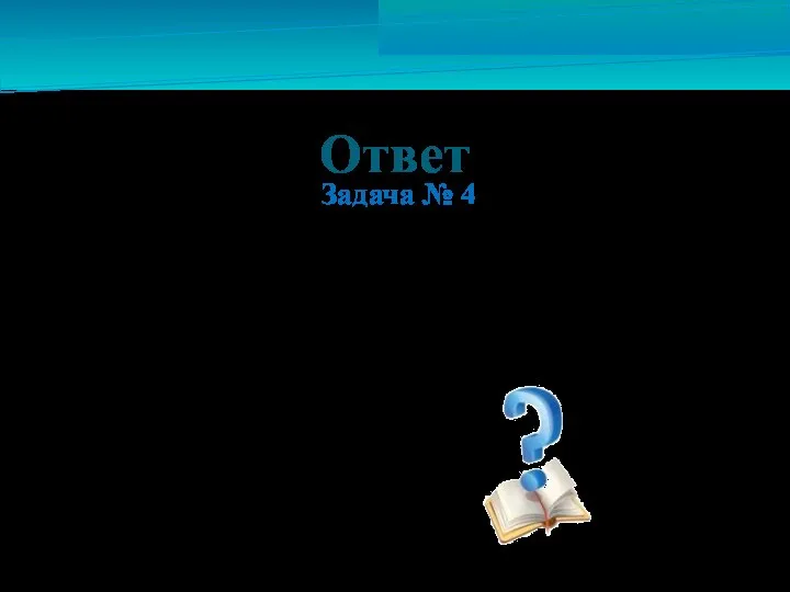 Ответ Задача № 4 40 ведер – (6+4)=30 каждой 10 ведер Подводится итог III тура