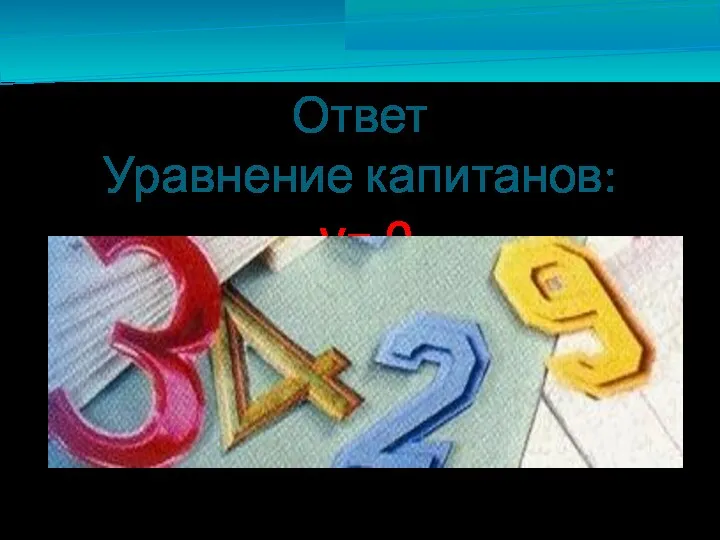 Ответ Уравнение капитанов: у= 0