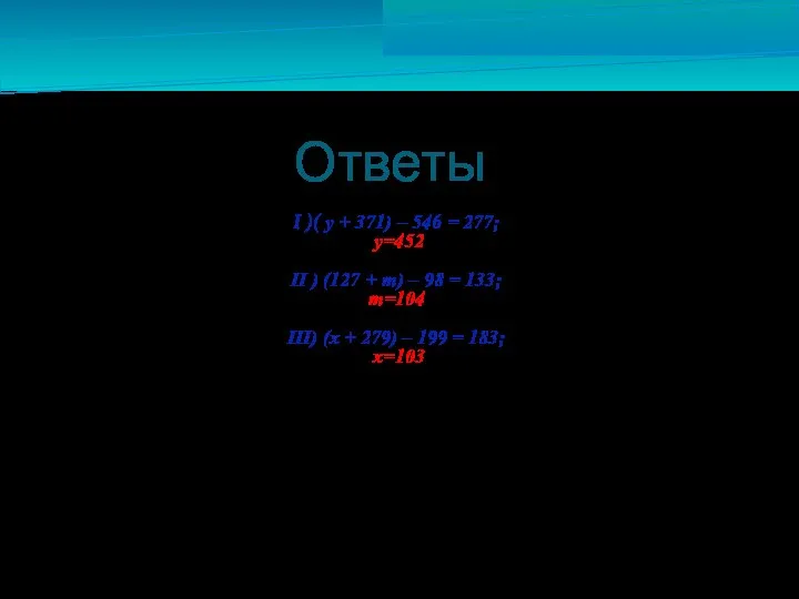 Ответы I )( у + 371) – 546 = 277; у=452