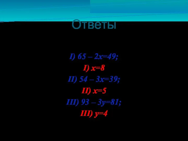 Ответы I) 65 – 2х=49; I) х=8 II) 54 – 3х=39;