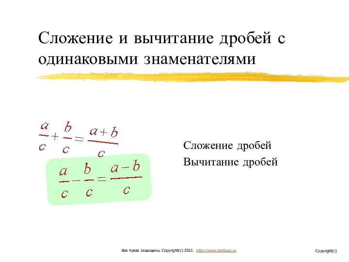 Сложение и вычитание дробей с одинаковыми знаменателями