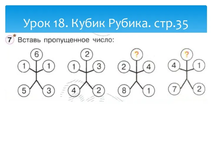 Урок 18. Кубик Рубика. стр.35