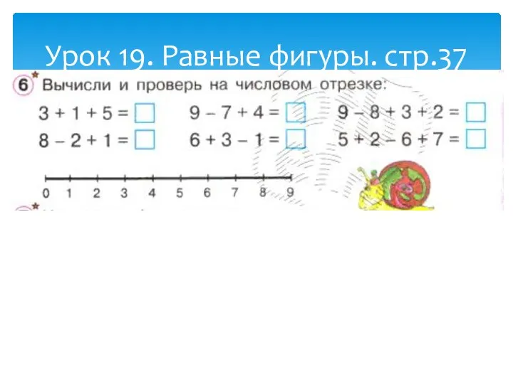 Урок 19. Равные фигуры. стр.37