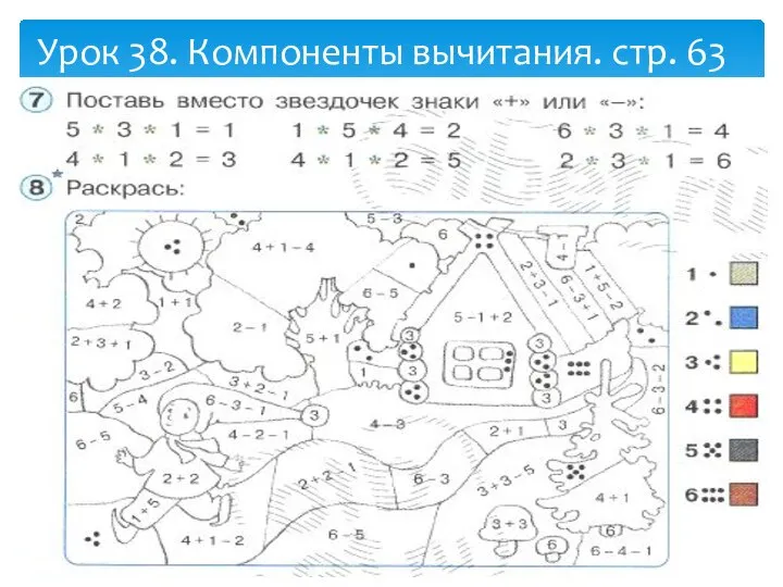 Урок 38. Компоненты вычитания. стр. 63