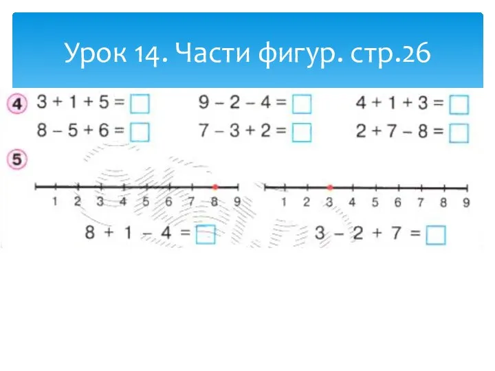 Урок 14. Части фигур. стр.26