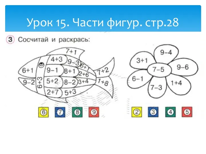 Урок 15. Части фигур. стр.28