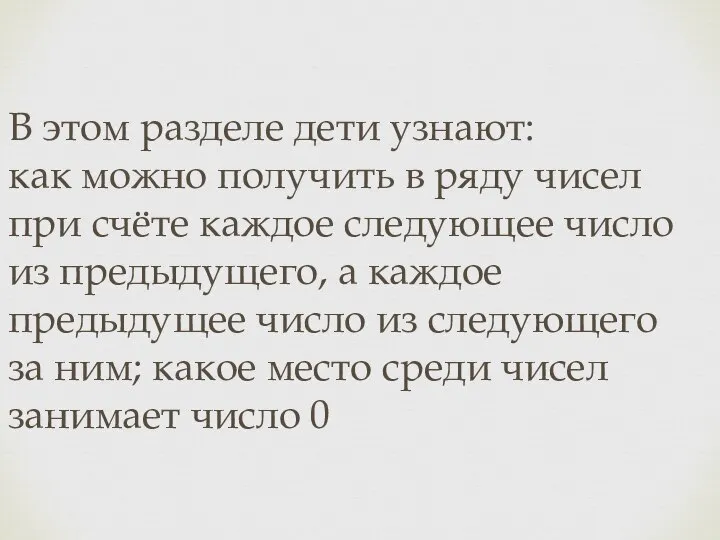 В этом разделе дети узнают: как можно получить в ряду чисел