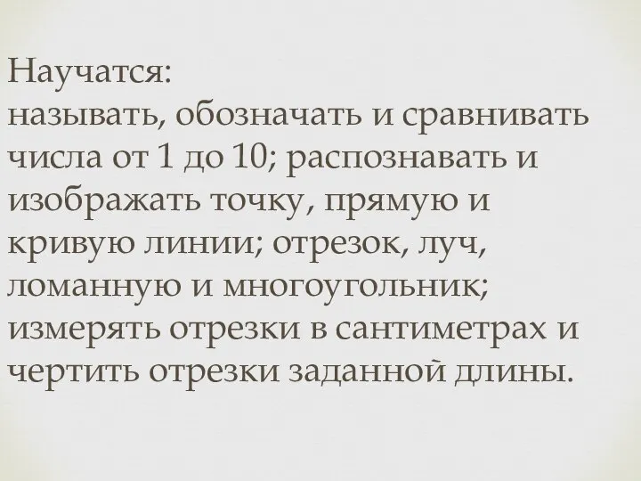 Научатся: называть, обозначать и сравнивать числа от 1 до 10; распознавать