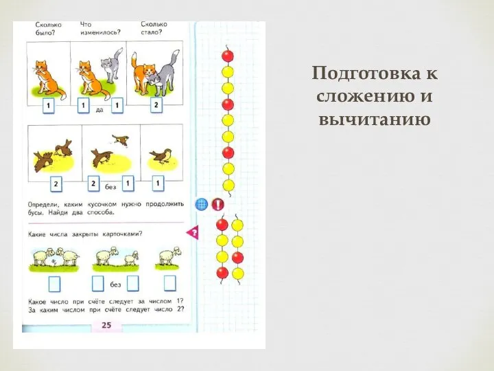 Подготовка к сложению и вычитанию