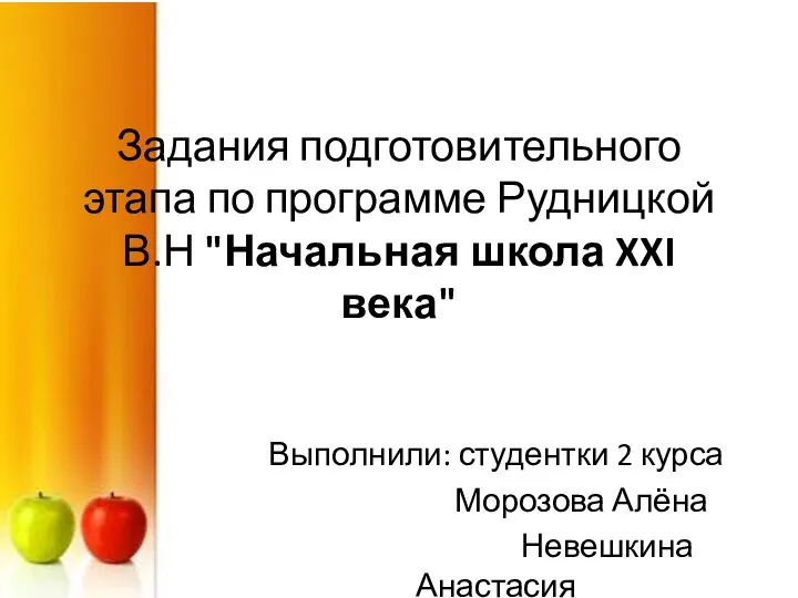 Задания подготовительного этапа по программе Рудницкой В.Н "Начальная школа XXI века"